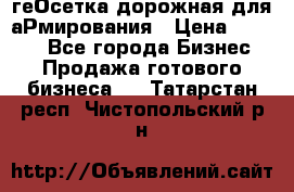 геОсетка дорожная для аРмирования › Цена ­ 1 000 - Все города Бизнес » Продажа готового бизнеса   . Татарстан респ.,Чистопольский р-н